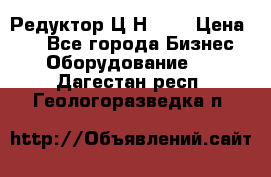 Редуктор Ц2Н-400 › Цена ­ 1 - Все города Бизнес » Оборудование   . Дагестан респ.,Геологоразведка п.